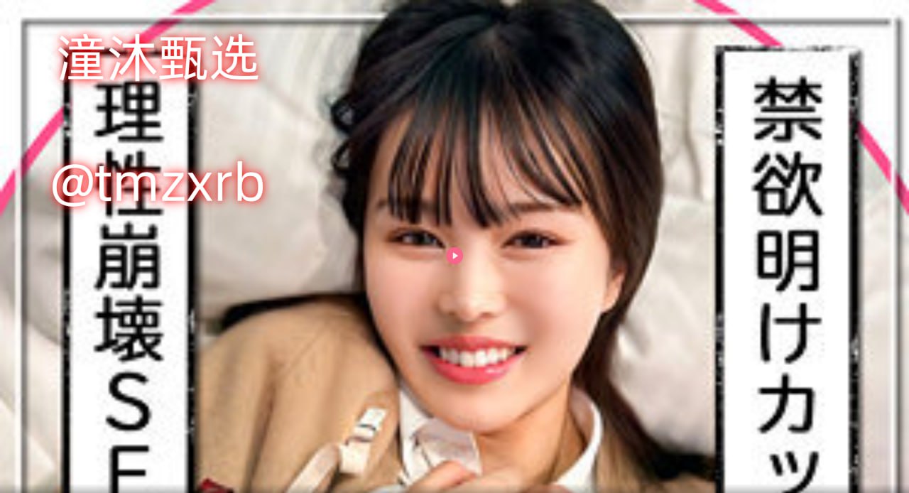 18🈲吻戏床戏脱戏吻胸激清床吻戏脱戏メイリン モデルコ18🈲
